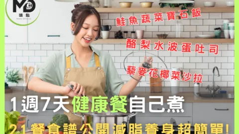 【自煮攻略】1週7天健康餐自己煮，21餐食譜公開減脂養身超簡單!