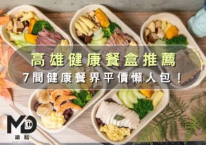 高雄健康餐盒推薦｜7間健康餐界平價懶人包！