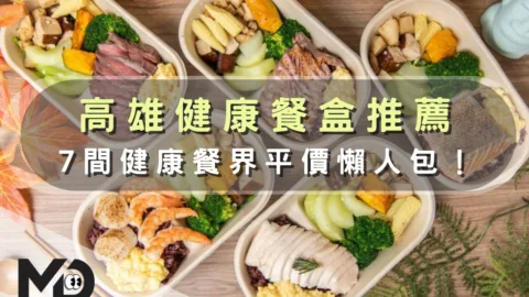 高雄健康餐盒推薦｜7間健康餐界平價懶人包！