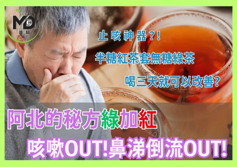 阿北的秘方綠加紅 咳嗽OUT!鼻涕倒流OUT!