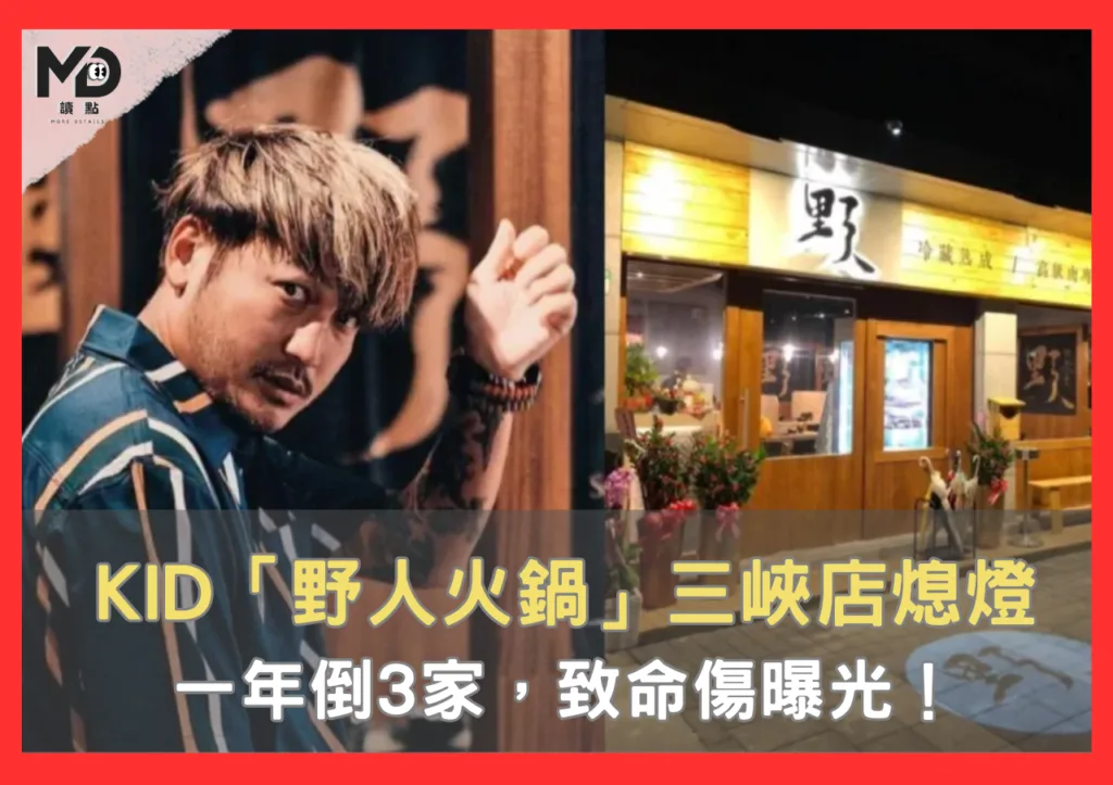 KID「野人火鍋」三峽店熄燈，一年倒3家，致命傷曝光！