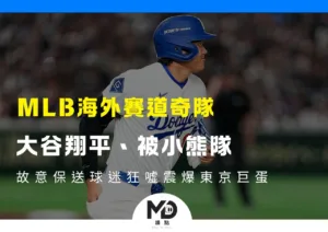 MLB海外賽道奇隊大谷翔平、被小熊隊故意保送球迷狂噓震爆東京巨蛋