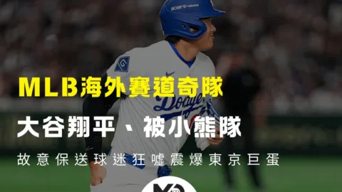 MLB海外賽道奇隊大谷翔平、被小熊隊故意保送球迷狂噓震爆東京巨蛋