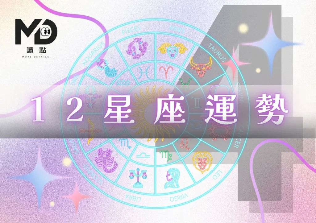 4月星座運勢|苦撐到4月,終於逆轉!12星座重獲新生指南