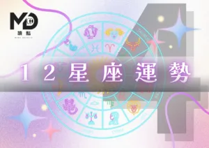 4月星座運勢｜苦撐到4月，終於逆轉！12星座重獲新生指南