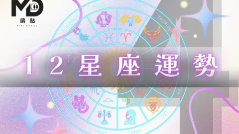 4月星座運勢｜苦撐到4月，終於逆轉！12星座重獲新生指南
