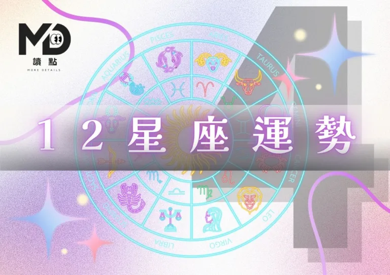 4月星座運勢｜苦撐到4月，終於逆轉！12星座重獲新生指南