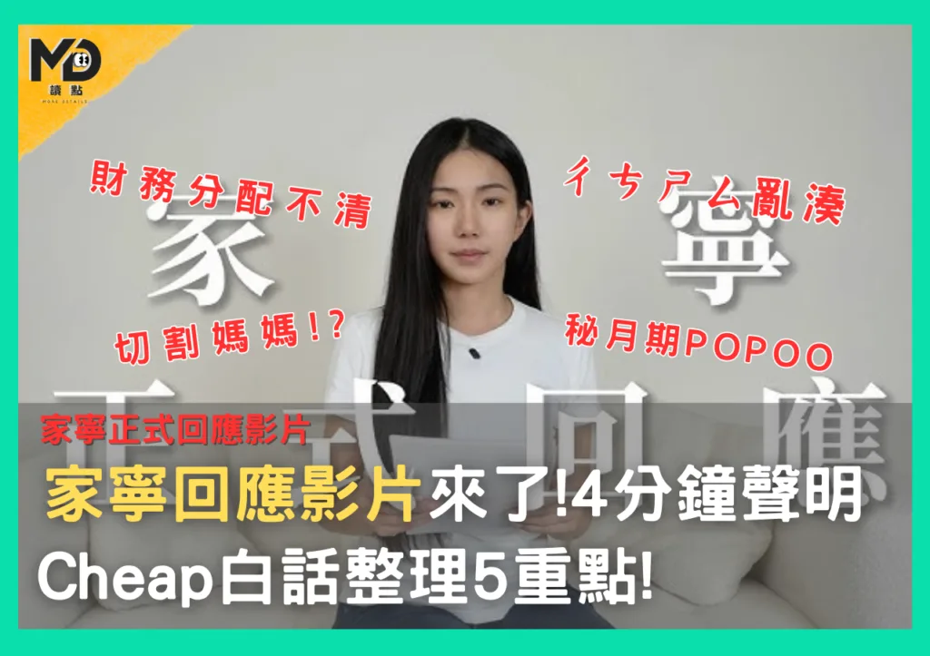 家寧回應影片來了,4 分鐘聲明!向家人、合作夥伴道歉Cheap白話整理5重點!