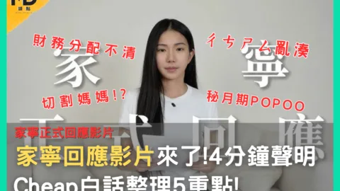 家寧回應影片來了，4 分鐘聲明!向家人、合作夥伴道歉Cheap白話整理5重點!