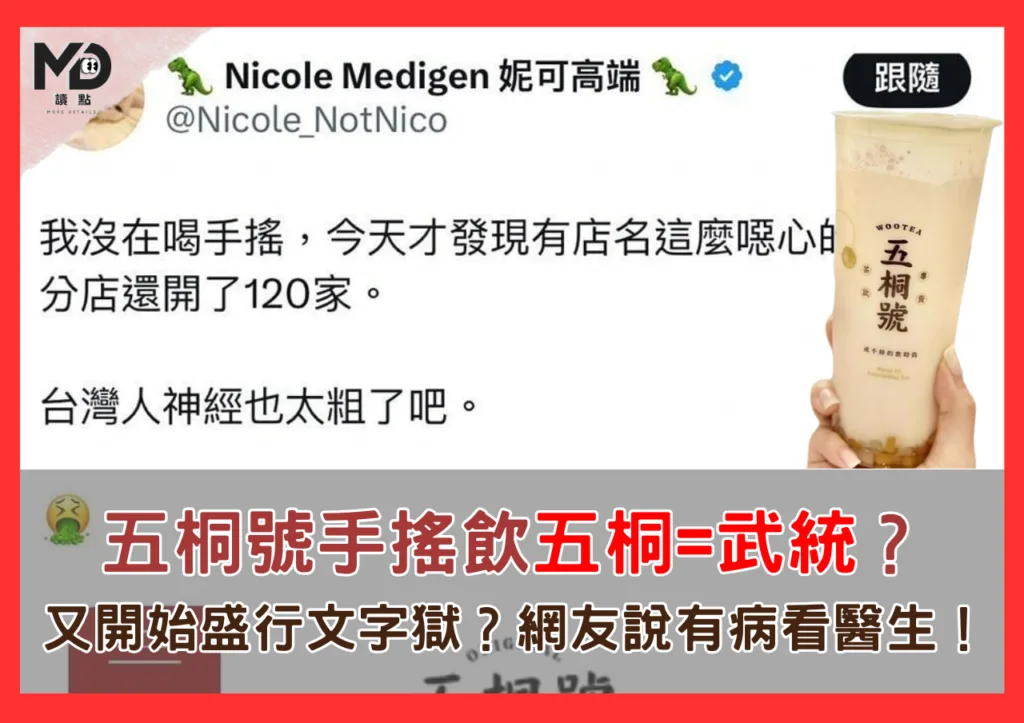 五桐號手搖飲五桐等於武統？又開始盛行文字獄？網友說有病看醫生！