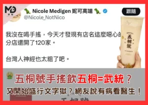五桐號手搖飲五桐等於武統？又開始盛行文字獄？網友說有病看醫生！