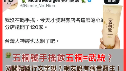 五桐號手搖飲五桐等於武統？又開始盛行文字獄？網友說有病看醫生！