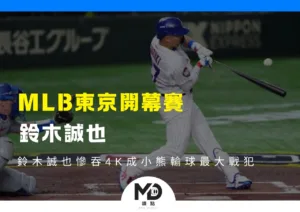 MLB東京開幕賽、鈴木誠也慘吞4K成小熊輸球最大戰犯