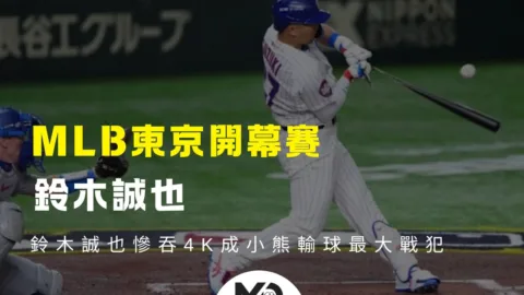 MLB東京開幕賽、鈴木誠也慘吞4K成小熊輸球最大戰犯