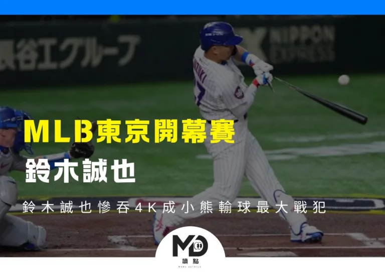 MLB東京開幕賽、鈴木誠也慘吞4K成小熊輸球最大戰犯