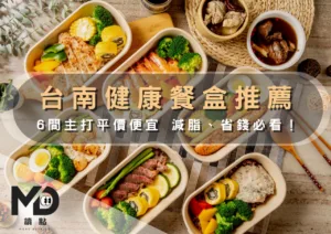 台南健康餐盒推薦｜6間主打平價便宜，減脂、省錢必看！