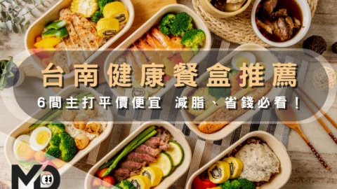 台南健康餐盒推薦｜6間主打平價便宜，減脂、省錢必看！