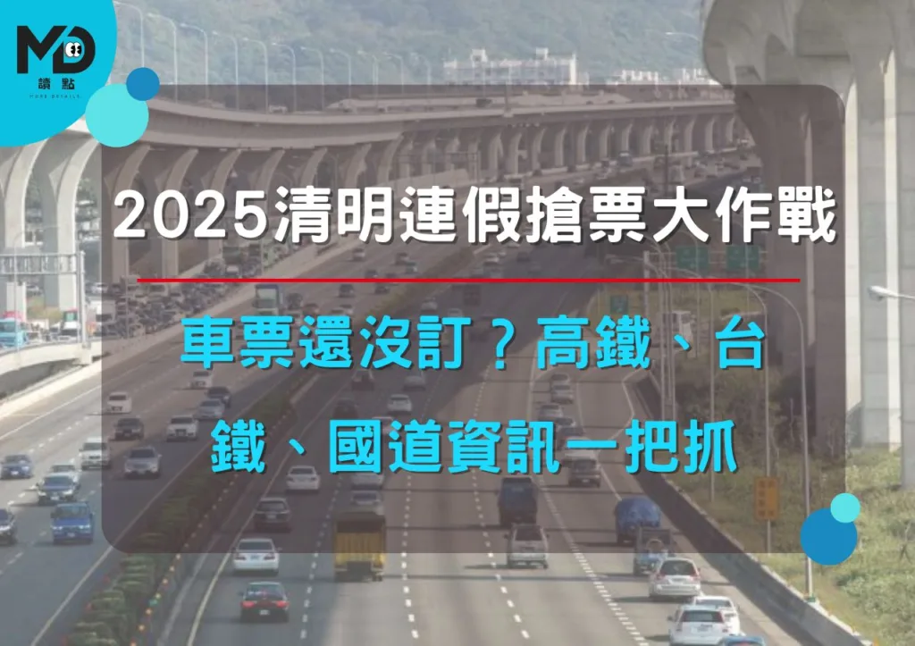 車票還沒訂?2025清明連假搶票大作戰!高鐵、台鐵、國道資訊一把抓