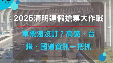 車票還沒訂？2025清明連假搶票大作戰！高鐵、台鐵、國道資訊一把抓