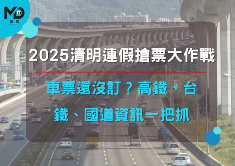 車票還沒訂？2025清明連假搶票大作戰！高鐵、台鐵、國道資訊一把抓