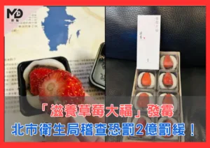 「滋養草莓大福」發霉，北市衛生局稽查恐罰2億罰緩！