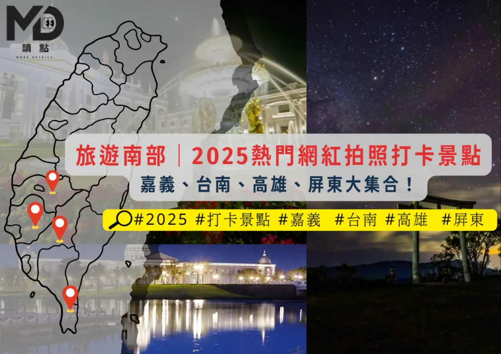 旅遊南部|2025熱門網紅拍照打卡景點:嘉義、台南、高雄、屏東大集合!
