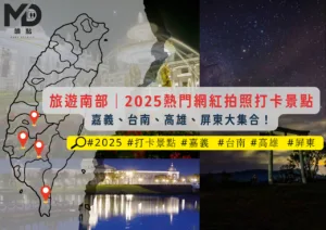 旅遊南部｜2025熱門網紅拍照打卡景點：嘉義、台南、高雄、屏東大集合！