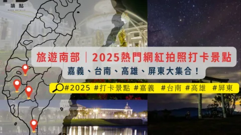 旅遊南部｜2025熱門網紅拍照打卡景點：嘉義、台南、高雄、屏東大集合！