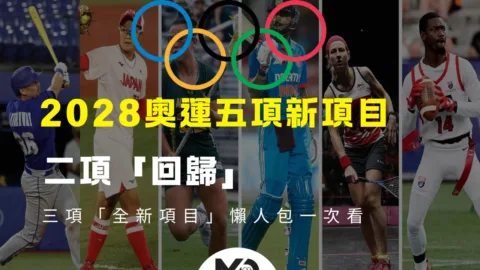 2028奧運二項「回歸」三項「全新項目」懶人包一次看