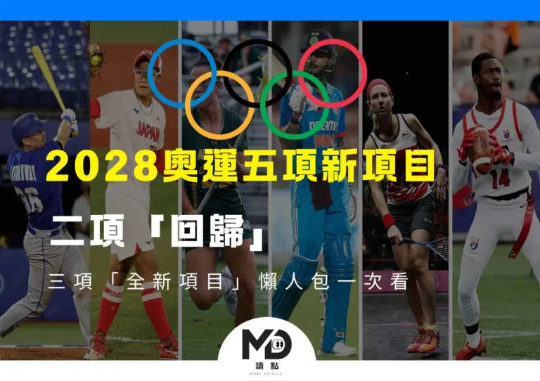 2028奧運二項「回歸」三項「全新項目」懶人包一次看