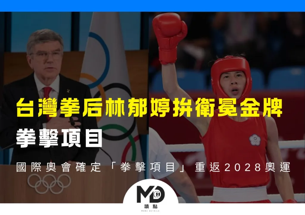 台灣拳后林郁婷拚衛冕金牌、國際奧會確定「拳擊項目」重返2028奧運
