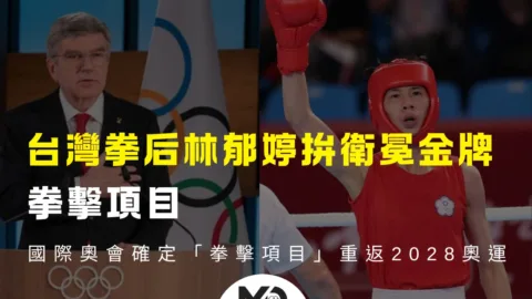台灣拳后林郁婷拚衛冕金牌、國際奧會確定「拳擊項目」重返2028奧運