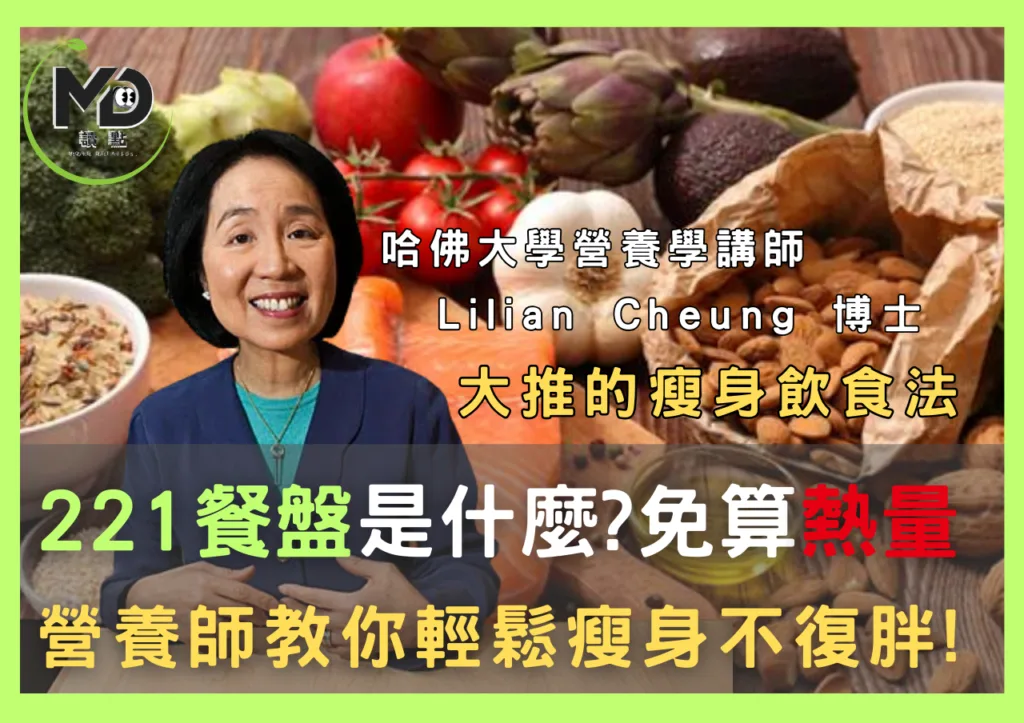 221餐盤是什麼?免算熱量,營養師教你輕鬆瘦身不復胖!