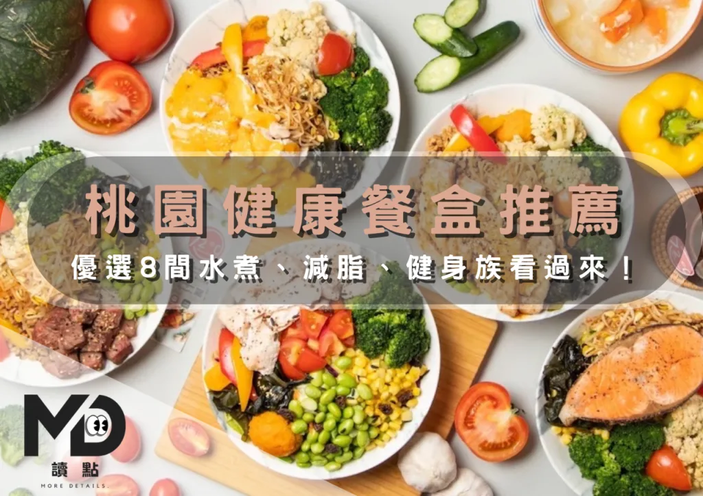 桃園健康餐盒推薦|優選8間水煮、減脂、健身族看過來!