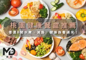 桃園健康餐盒推薦｜優選8間水煮、減脂、健身族看過來！