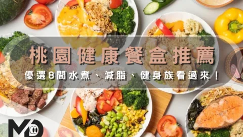 桃園健康餐盒推薦｜優選8間水煮、減脂、健身族看過來！