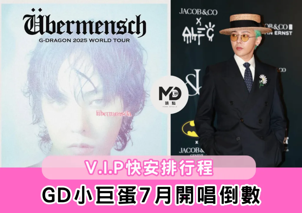 GD小巨蛋7月開唱倒數!V.I.P快安排行程!