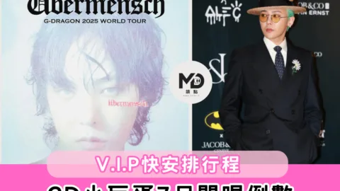 GD小巨蛋7月開唱倒數！V.I.P快安排行程！
