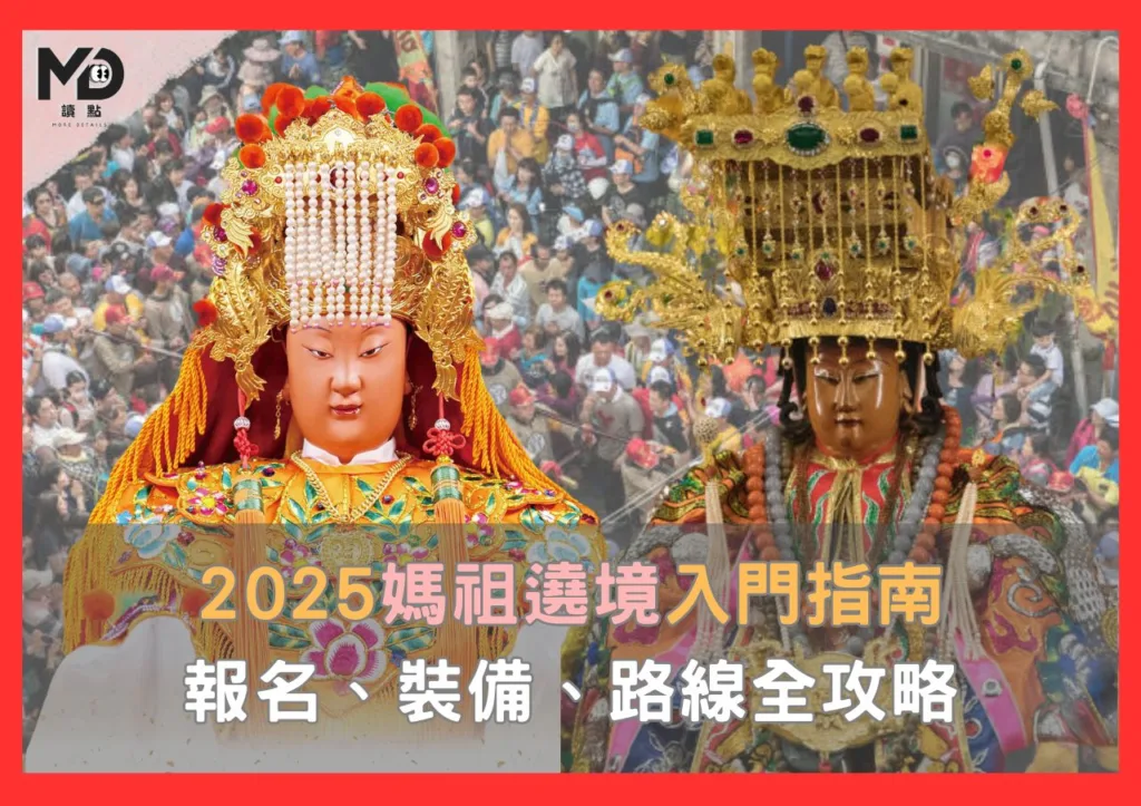 2025媽祖遶境入門指南!報名、裝備、路線全攻略