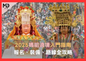 2025媽祖遶境入門指南！報名、裝備、路線全攻略