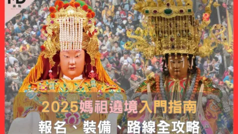 2025媽祖遶境入門指南！報名、裝備、路線全攻略