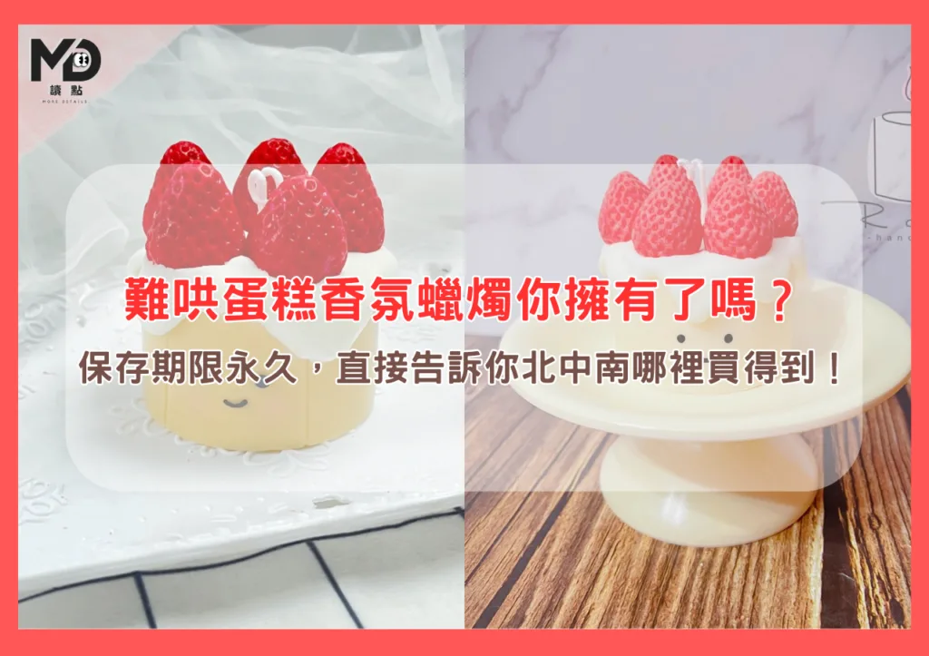 難哄蛋糕香氛蠟燭你擁有了嗎？保存期限永久，直接告訴你北中南哪裡買得到！