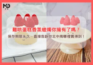 難哄蛋糕香氛蠟燭你擁有了嗎？保存期限永久，直接告訴你北中南哪裡買得到！