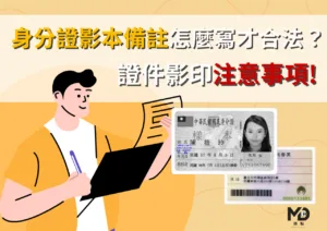身分證影本備註怎麼寫才合法？證件影印注意事項!（2025更新）