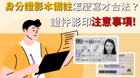 身分證影本備註怎麼寫才合法？證件影印注意事項!（2025更新）
