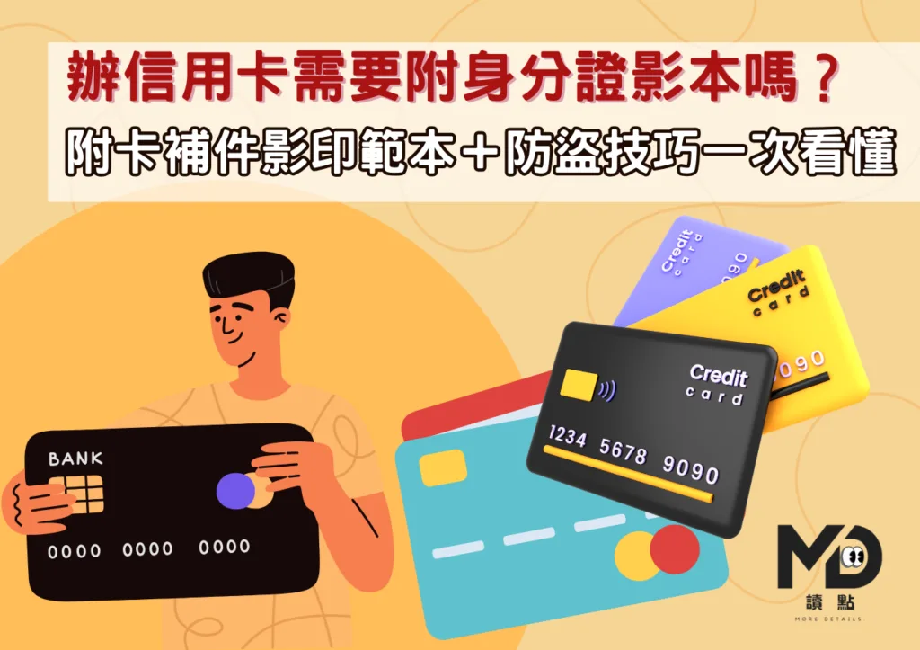辦信用卡需要附身分證影本嗎?附卡補件影印範本+防盜技巧一次看懂