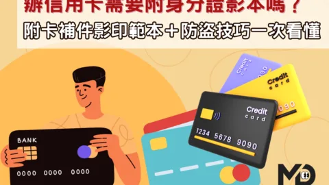 辦信用卡需要附身分證影本嗎？附卡補件影印範本＋防盜技巧一次看懂