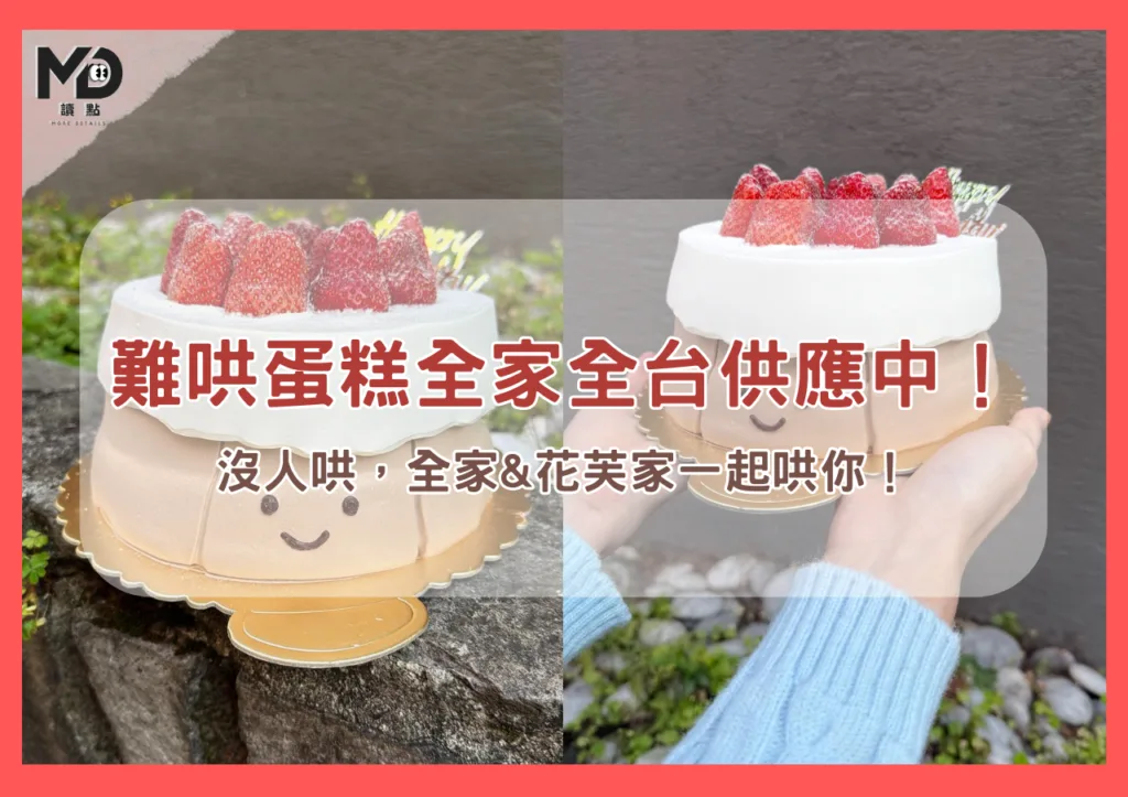 難哄蛋糕全家全台供應中!沒人哄,全家與花芙家一起哄你!