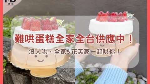 難哄蛋糕全家全台供應中！沒人哄，全家與花芙家一起哄你！