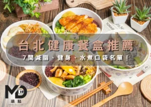台北健康餐盒推薦｜7間減脂、健身、水煮口袋名單！